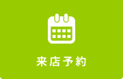 来店予約