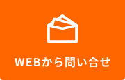 Webからお問い合わせ