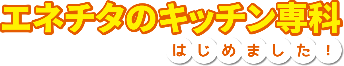 エネチタのキッチン専科 はじめました！