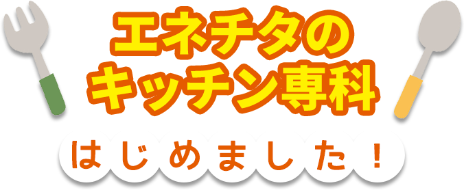 エネチタのキッチン専科 はじめました！