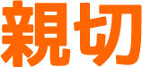 親切