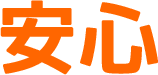 安心